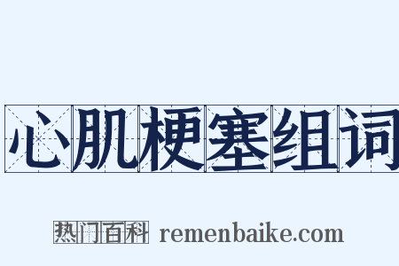 心肌梗塞组词是什么意思的图片